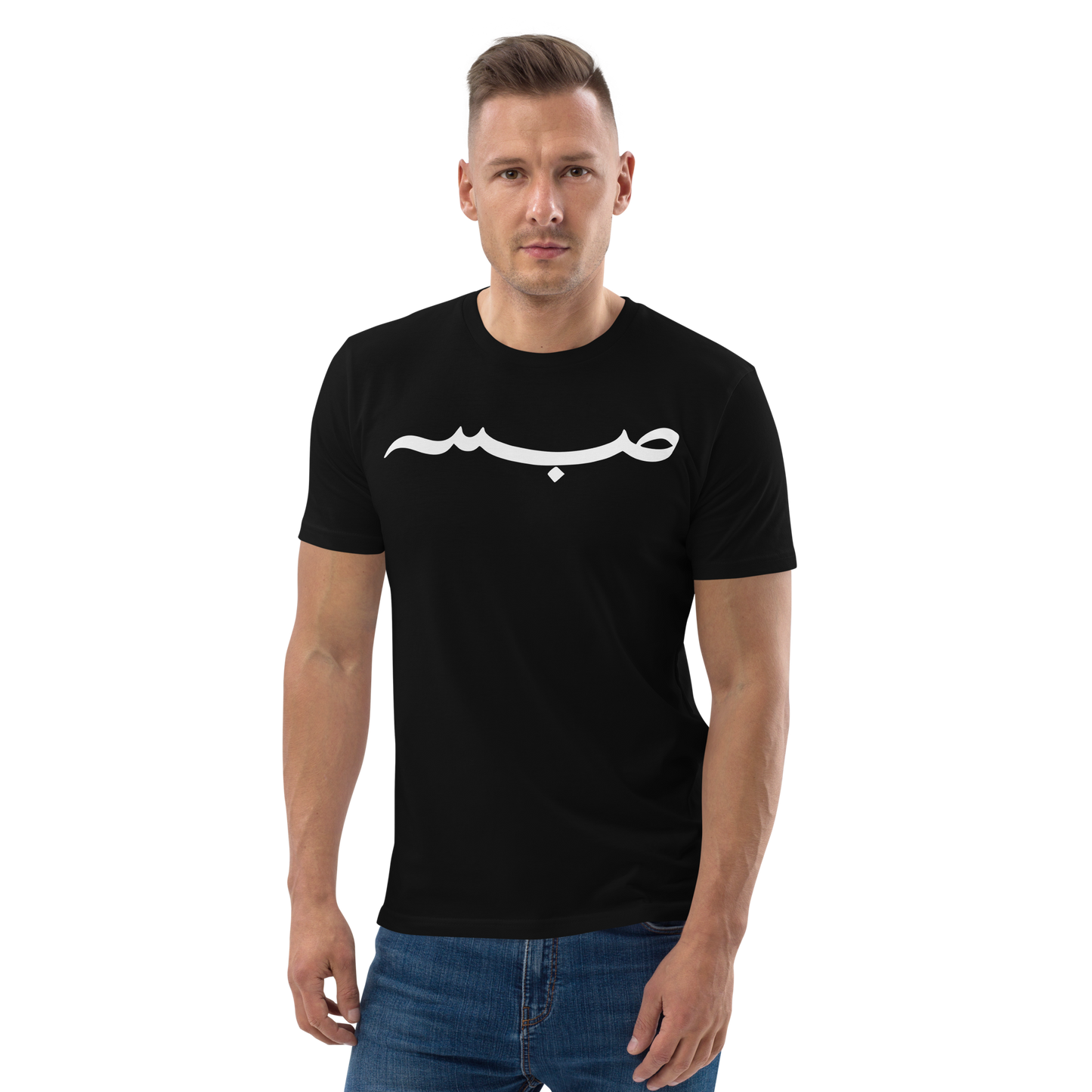 "Sabr" Bio-Baumwoll-T-Shirt