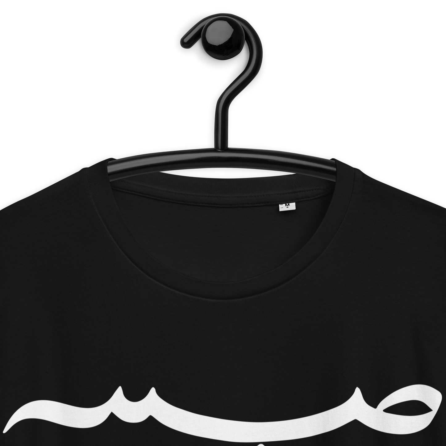 "Sabr" Bio-Baumwoll-T-Shirt