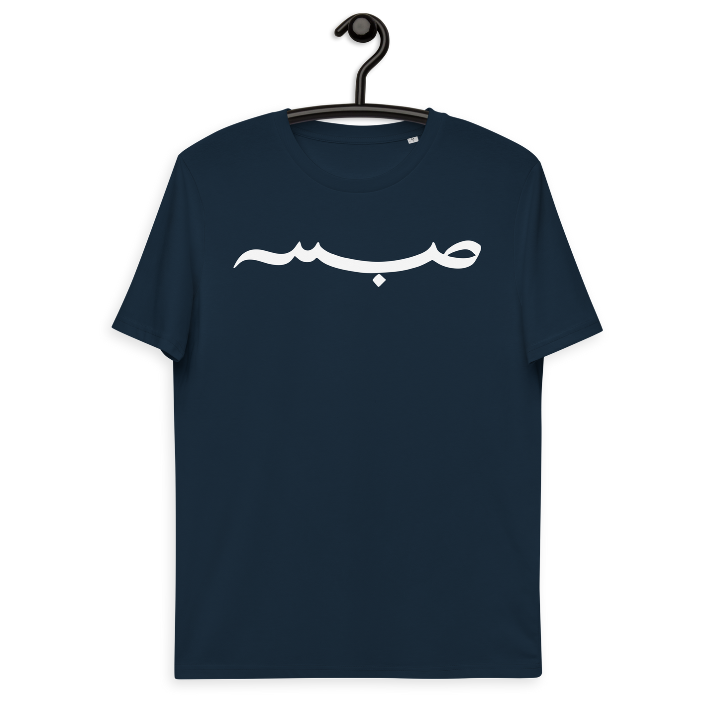 "Sabr" Bio-Baumwoll-T-Shirt