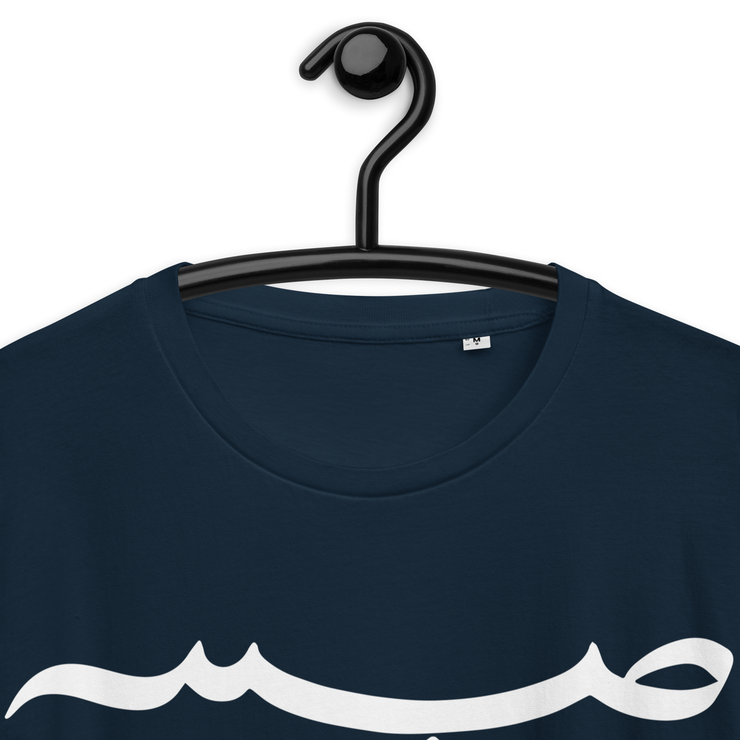 "Sabr" Bio-Baumwoll-T-Shirt