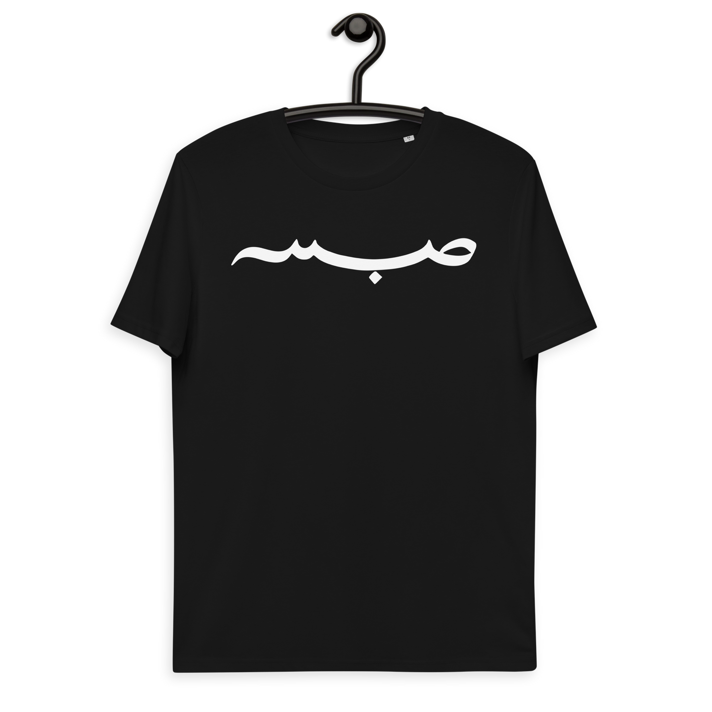 "Sabr" Bio-Baumwoll-T-Shirt