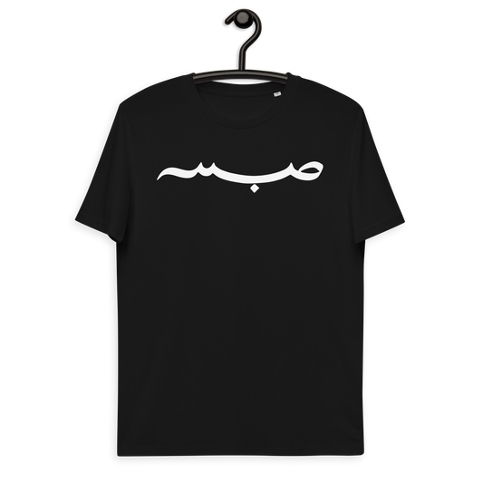 "Sabr" Bio-Baumwoll-T-Shirt